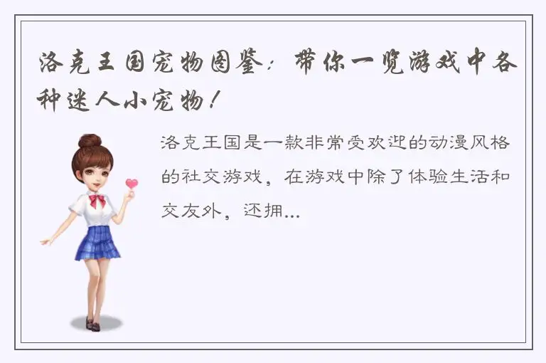 洛克王国宠物图鉴：带你一览游戏中各种迷人小宠物！