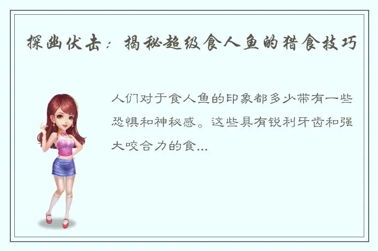 探幽伏击：揭秘超级食人鱼的猎食技巧