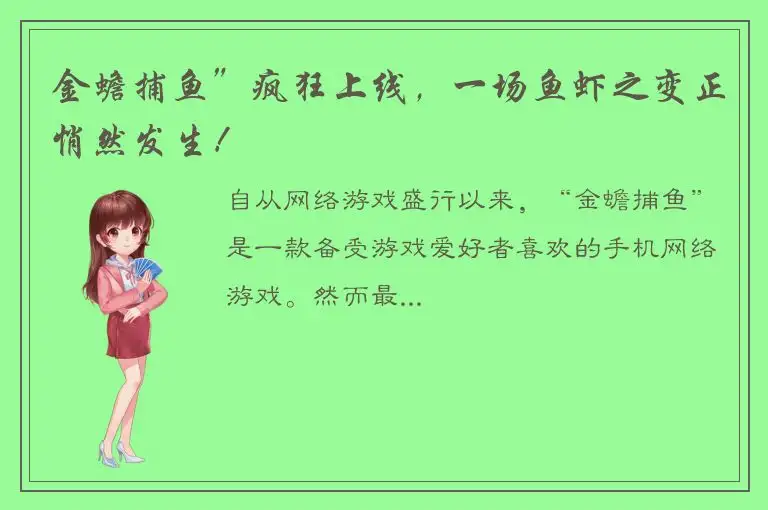 金蟾捕鱼”疯狂上线，一场鱼虾之变正悄然发生！