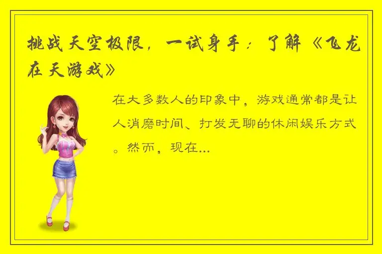 挑战天空极限，一试身手：了解《飞龙在天游戏》