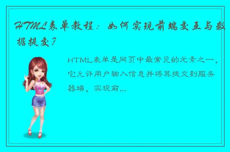 HTML表单教程：如何实现前端交互与数据提交？