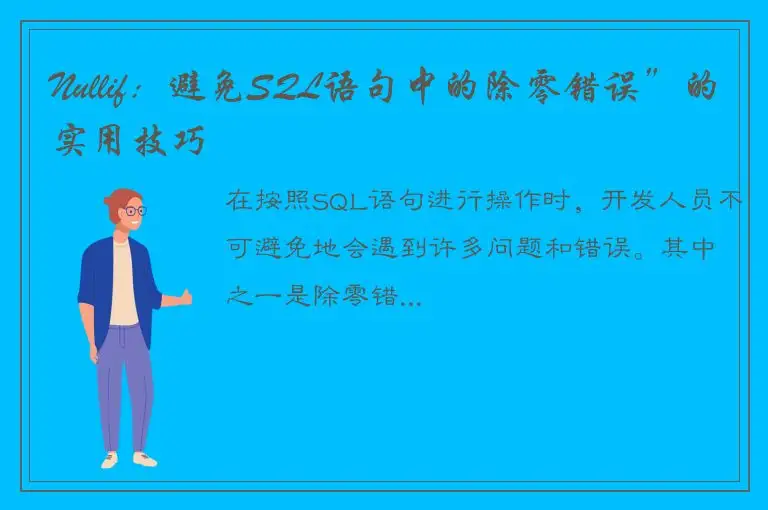 Nullif：避免SQL语句中的除零错误”的实用技巧