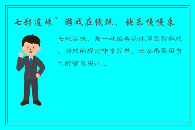 七彩连珠”游戏在线玩，快乐慢慢来