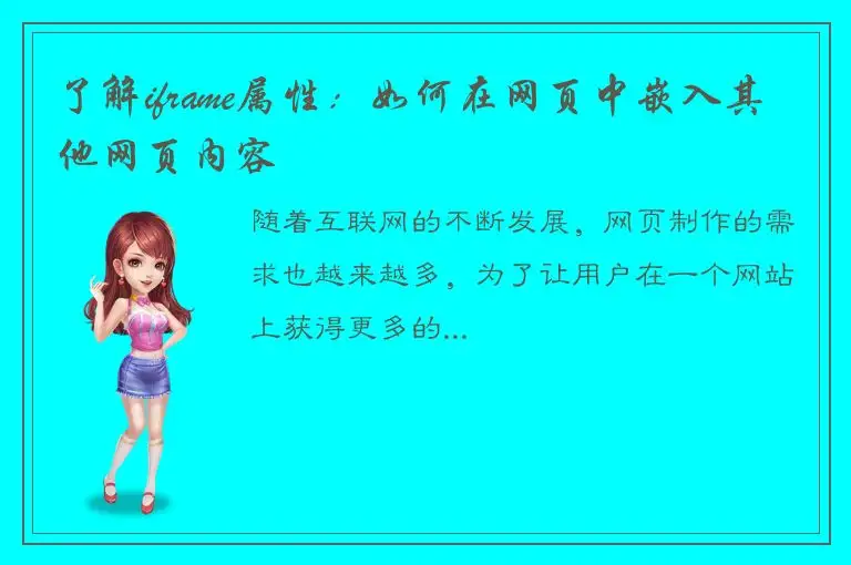 了解iframe属性：如何在网页中嵌入其他网页内容