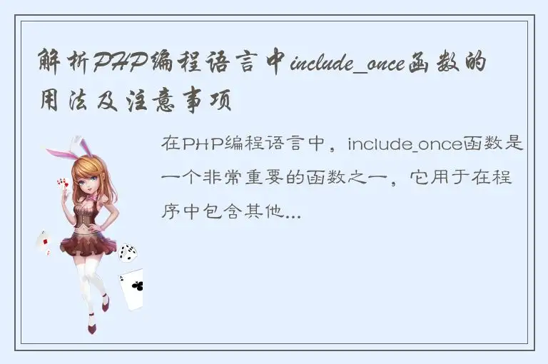 解析PHP编程语言中include_once函数的用法及注意事项