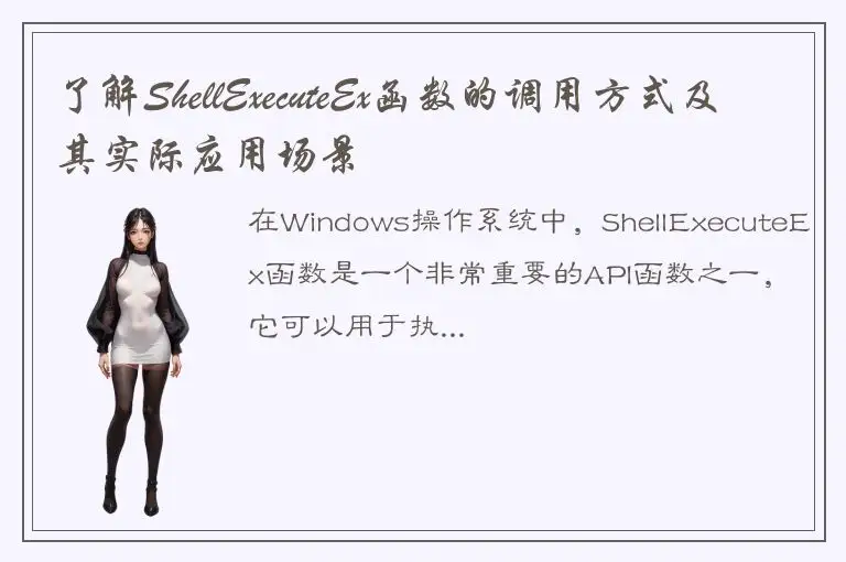 了解ShellExecuteEx函数的调用方式及其实际应用场景
