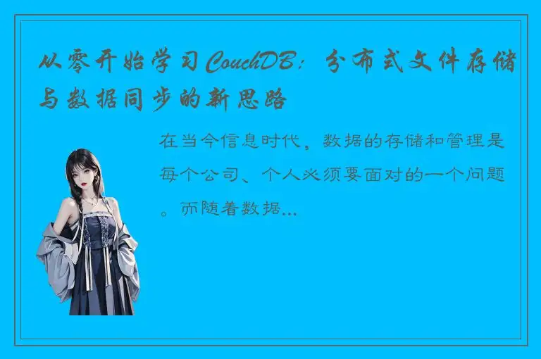 从零开始学习CouchDB：分布式文件存储与数据同步的新思路