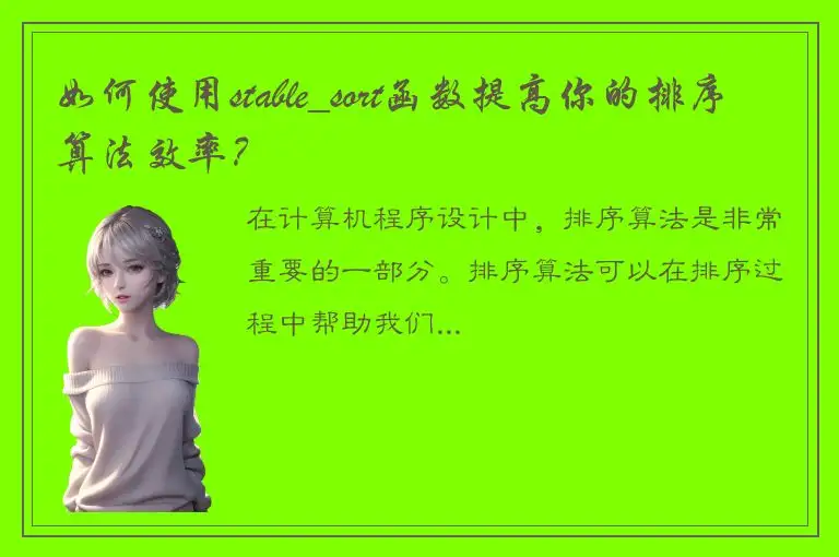 如何使用stable_sort函数提高你的排序算法效率？
