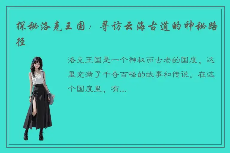 探秘洛克王国：寻访云海古道的神秘路径
