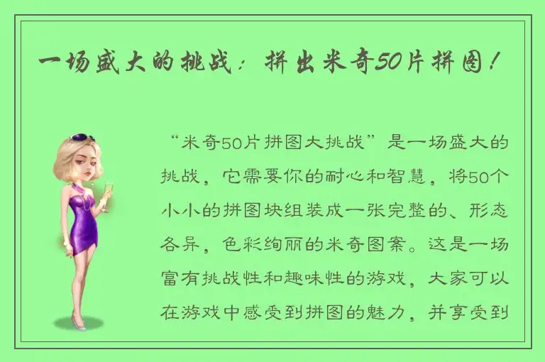 一场盛大的挑战：拼出米奇50片拼图！
