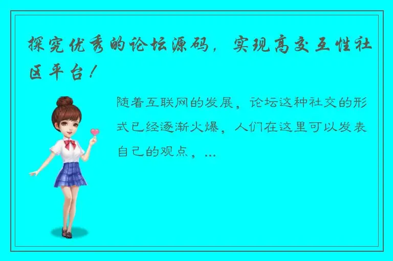 探究优秀的论坛源码，实现高交互性社区平台！