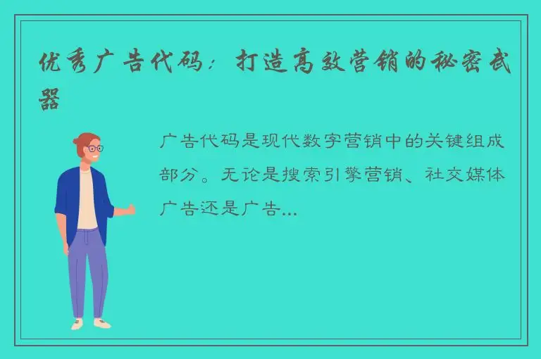 优秀广告代码：打造高效营销的秘密武器