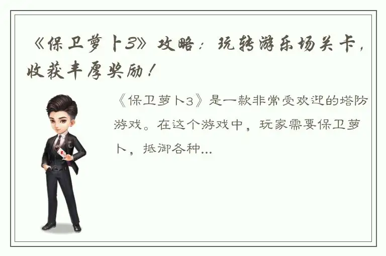 《保卫萝卜3》攻略：玩转游乐场关卡，收获丰厚奖励！