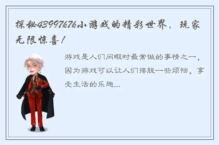 探秘43997k7k小游戏的精彩世界，玩家无限惊喜！