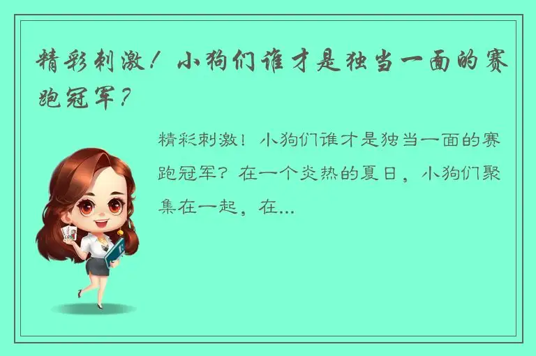 精彩刺激！小狗们谁才是独当一面的赛跑冠军？