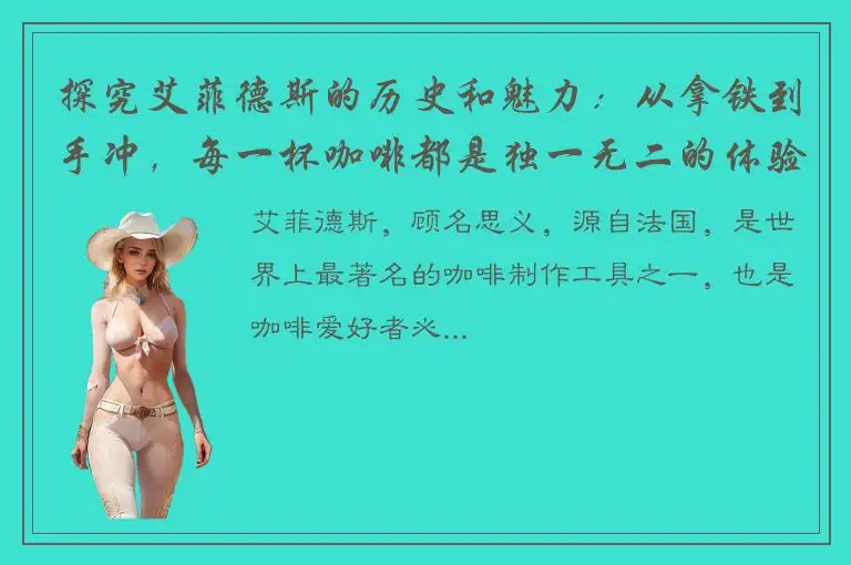 探究艾菲德斯的历史和魅力：从拿铁到手冲，每一杯咖啡都是独一无二的体验