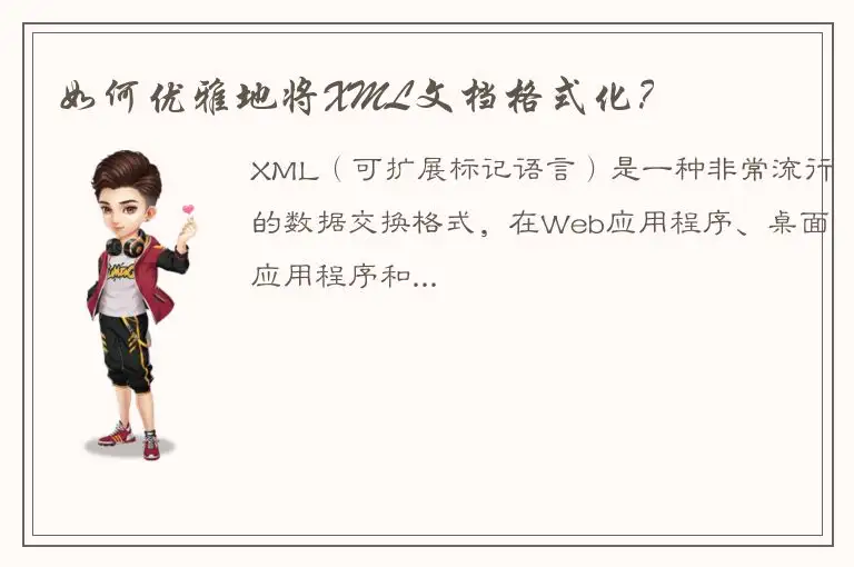 如何优雅地将XML文档格式化？