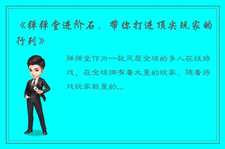 《弹弹堂进阶石，带你打进顶尖玩家的行列》