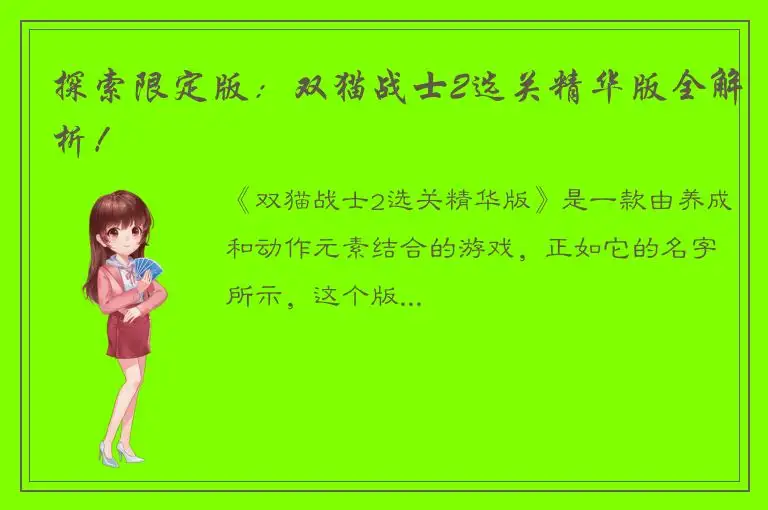 探索限定版：双猫战士2选关精华版全解析！