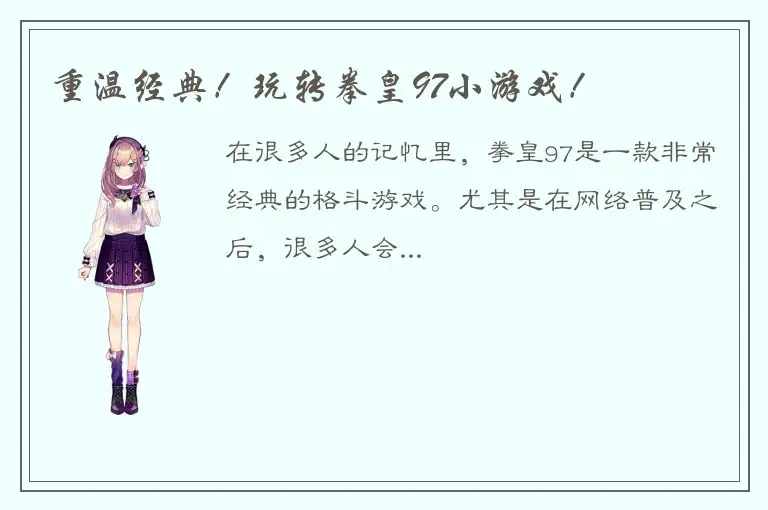 重温经典！玩转拳皇97小游戏！