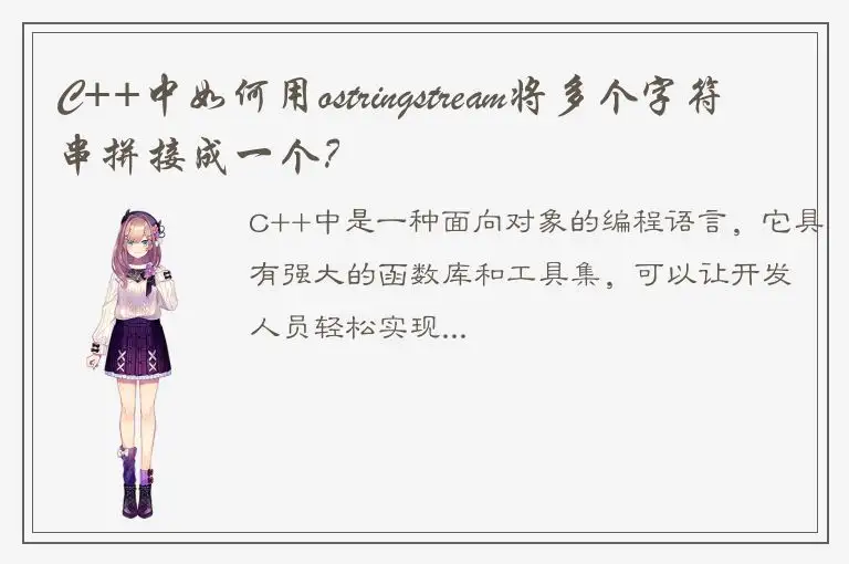 C++中如何用ostringstream将多个字符串拼接成一个？