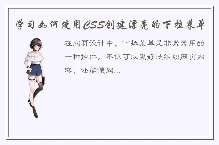 学习如何使用CSS创建漂亮的下拉菜单