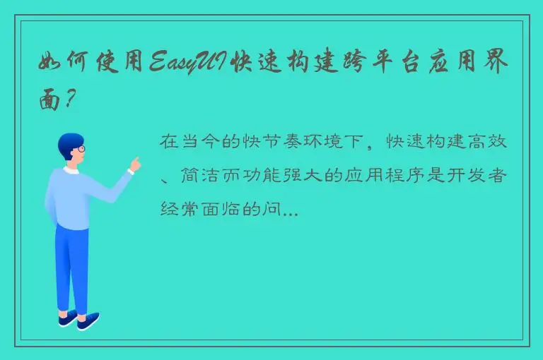 如何使用EasyUI快速构建跨平台应用界面？