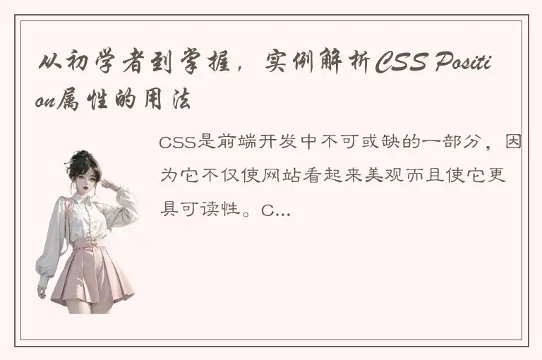 从初学者到掌握，实例解析CSS Position属性的用法