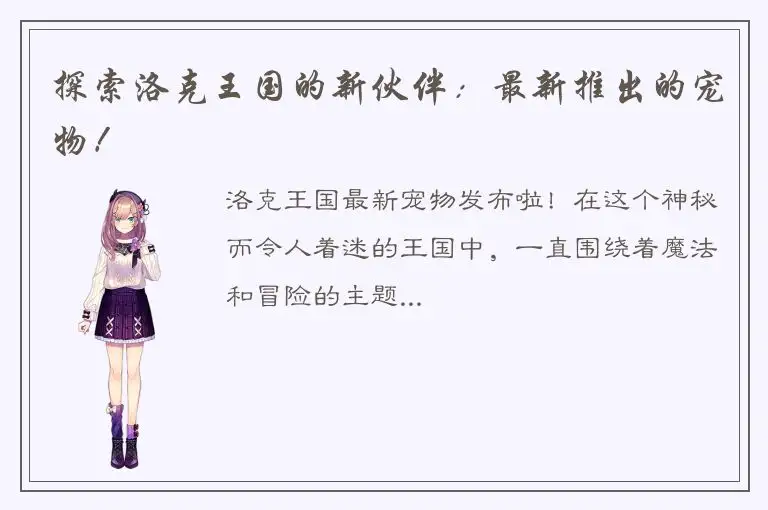 探索洛克王国的新伙伴：最新推出的宠物！