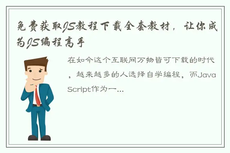 免费获取JS教程下载全套教材，让你成为JS编程高手