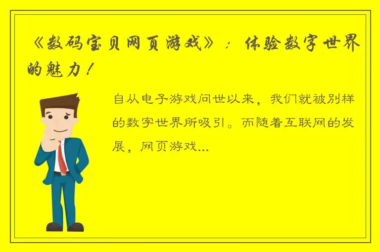 《数码宝贝网页游戏》：体验数字世界的魅力！