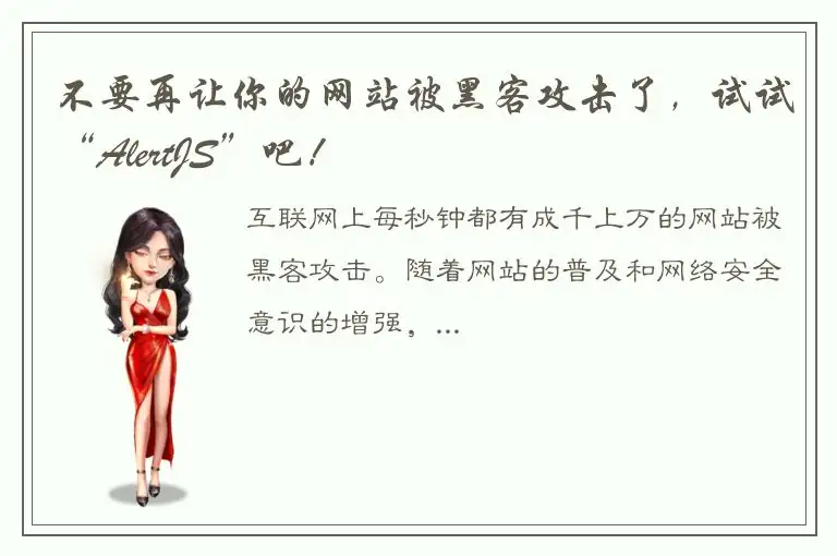 不要再让你的网站被黑客攻击了，试试“AlertJS”吧！