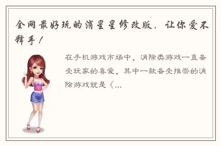 全网最好玩的消星星修改版，让你爱不释手！