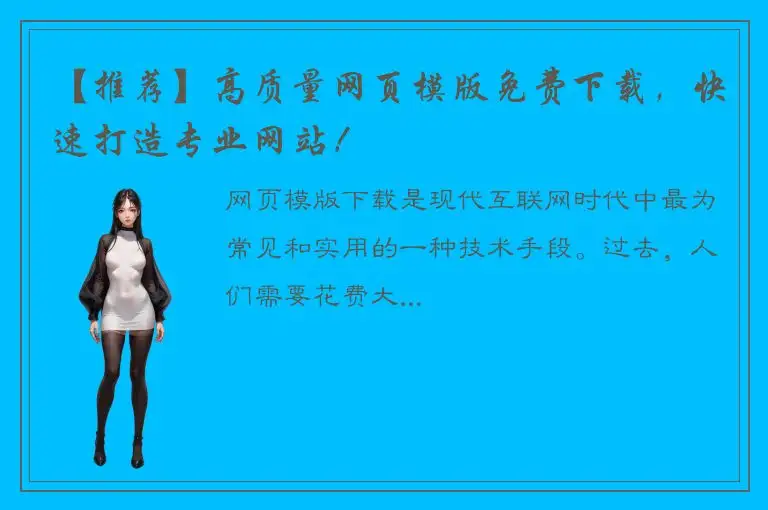 【推荐】高质量网页模版免费下载，快速打造专业网站！