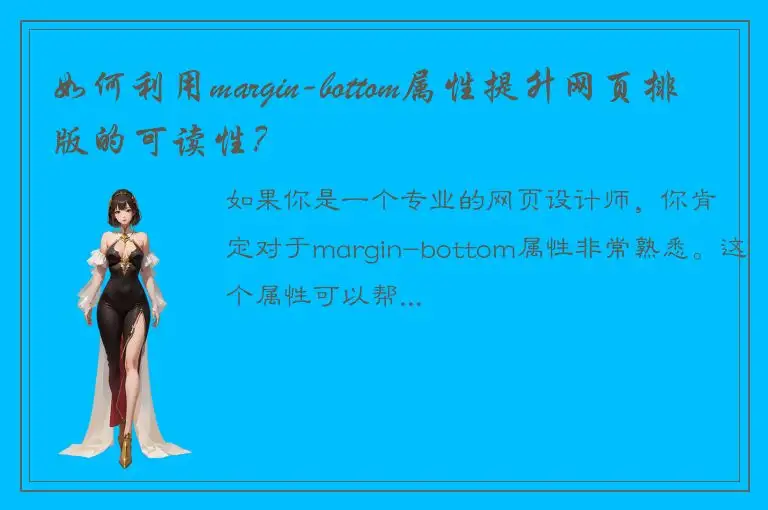 如何利用margin-bottom属性提升网页排版的可读性？