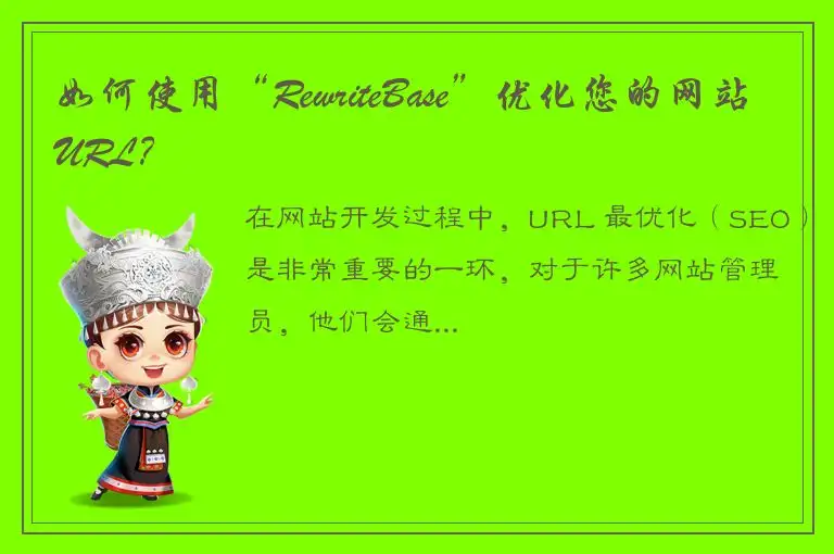 如何使用“RewriteBase”优化您的网站URL？