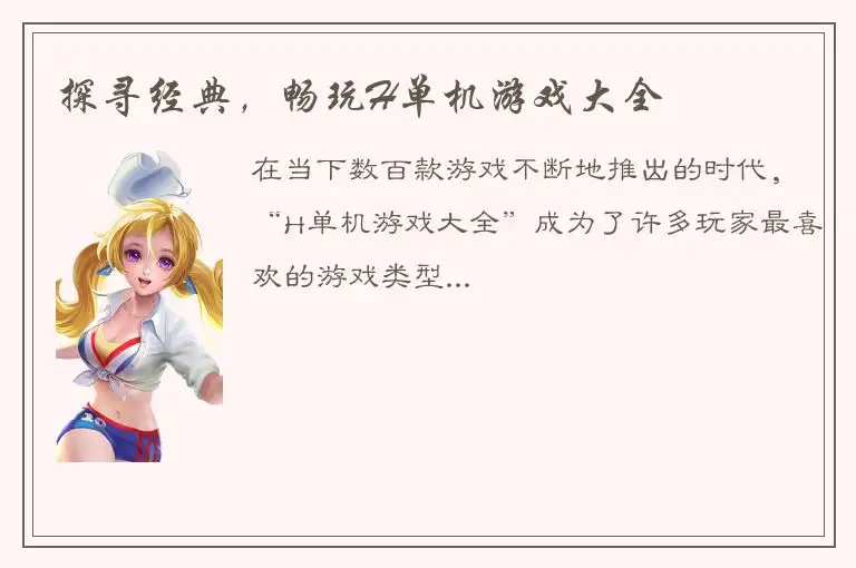 探寻经典，畅玩H单机游戏大全