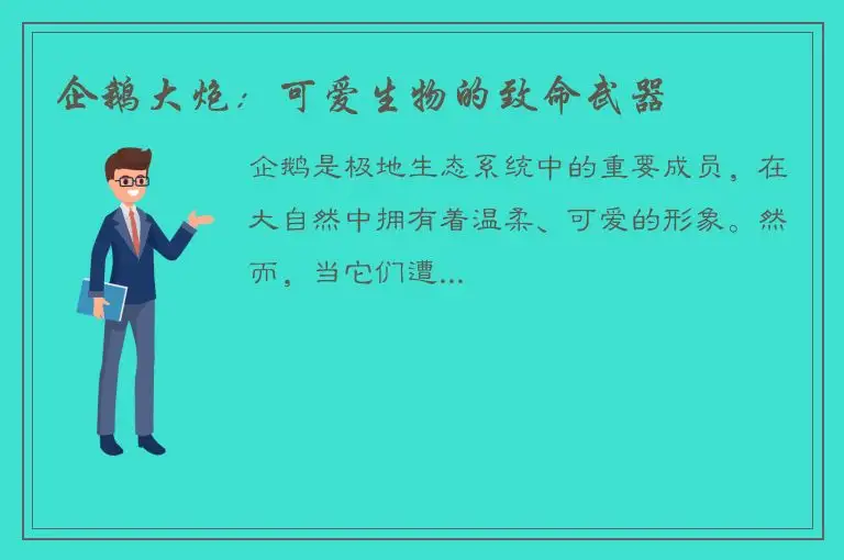 企鹅大炮：可爱生物的致命武器