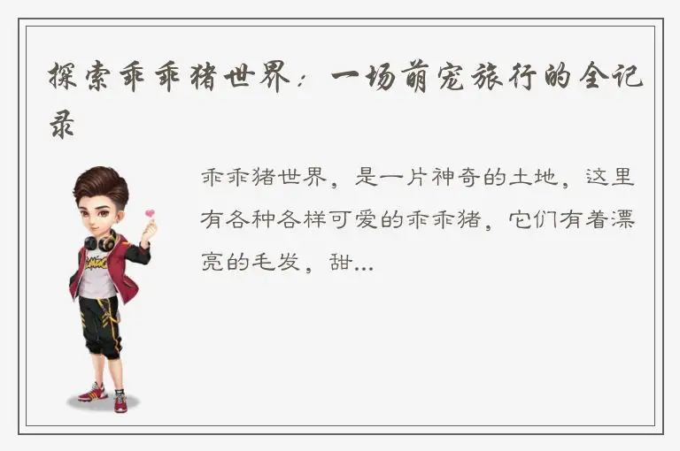 探索乖乖猪世界：一场萌宠旅行的全记录