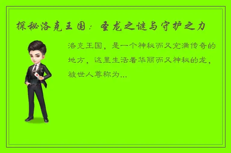 探秘洛克王国：圣龙之谜与守护之力