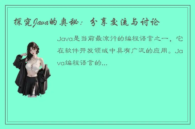 探究Java的奥秘：分享交流与讨论