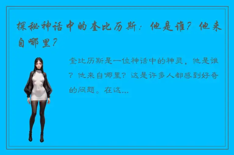 探秘神话中的奎比历斯：他是谁？他来自哪里？