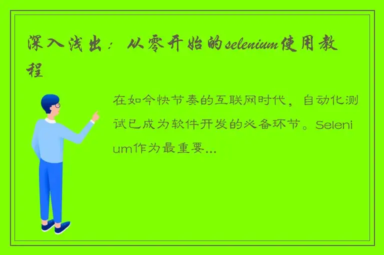 深入浅出：从零开始的selenium使用教程