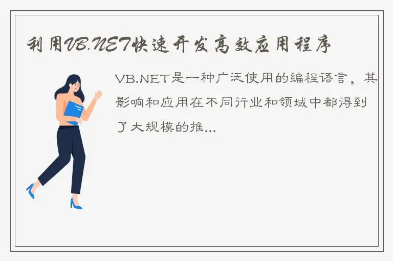 利用VB.NET快速开发高效应用程序