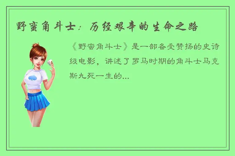 野蛮角斗士：历经艰辛的生命之路