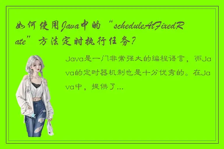 如何使用Java中的“scheduleAtFixedRate”方法定时执行任务？