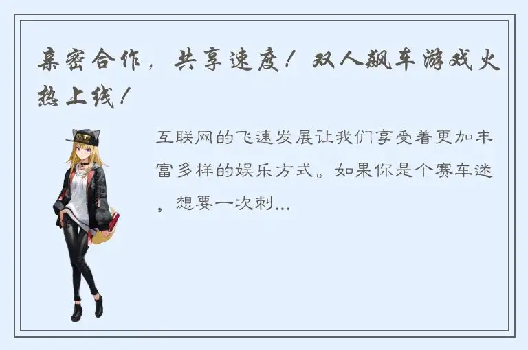 亲密合作，共享速度！双人飙车游戏火热上线！