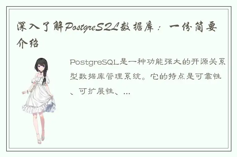 深入了解PostgreSQL数据库：一份简要介绍