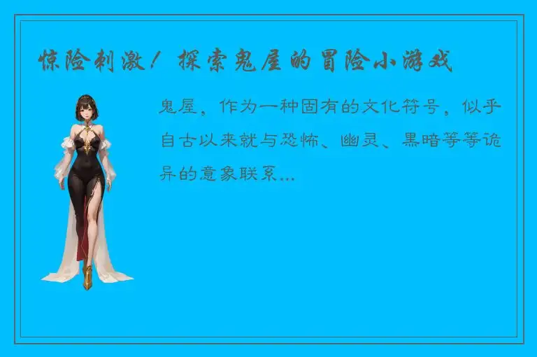 惊险刺激！探索鬼屋的冒险小游戏