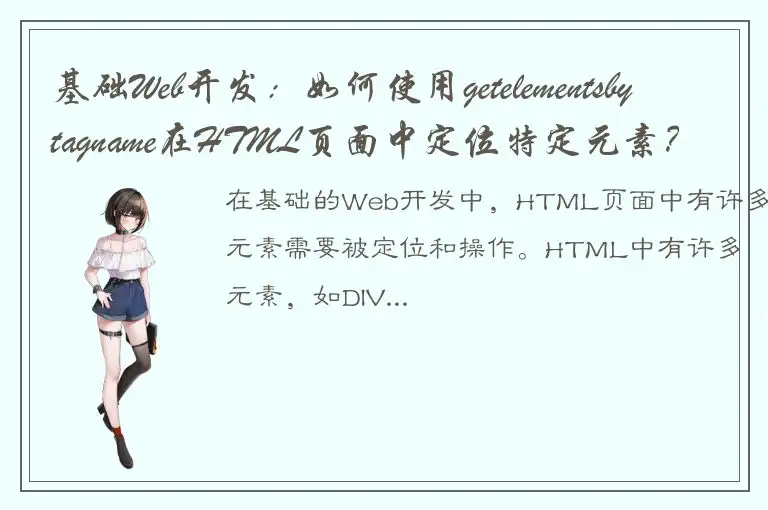 基础Web开发：如何使用getelementsbytagname在HTML页面中定位特定元素？
